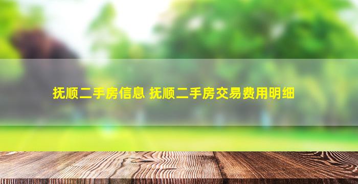 抚顺二手房信息 抚顺二手房交易费用明细